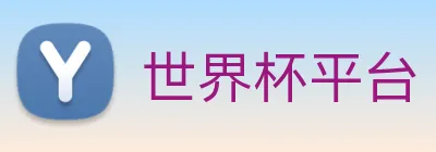 世界杯平台 logo